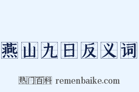 燕山九日反义词是什么意思的图片